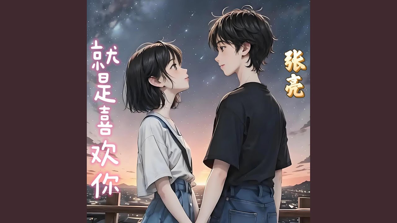 就是喜欢你