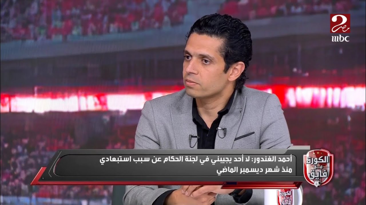 الكورة مع فايق | أحمد الغندور: لا أحد يجيبني في لجنة الحكام عن سبب إستبعادي منذ شهر ديسمبر الماضي
