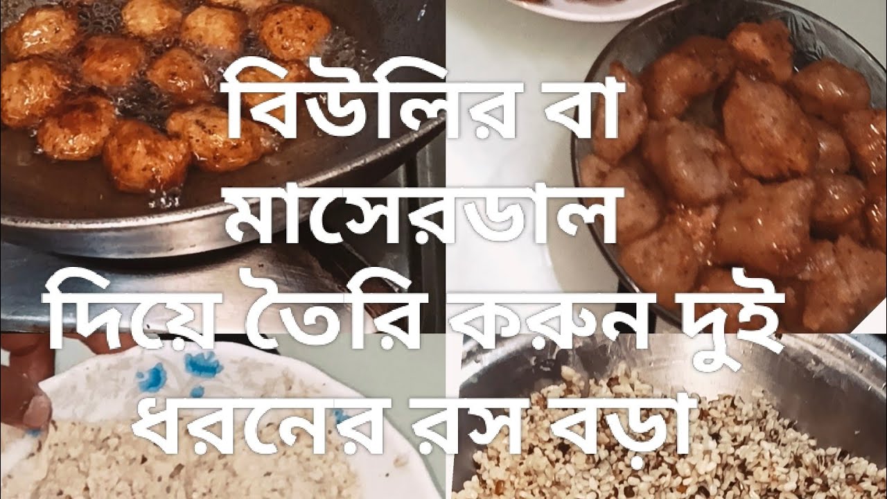 খুব সহজেই তৈরি করে ফেলুন দুই্ধরনের সুস্বাদু বিউলিকিংবামাসের ডালের রস বড়া #food #cooking#pitharacepi