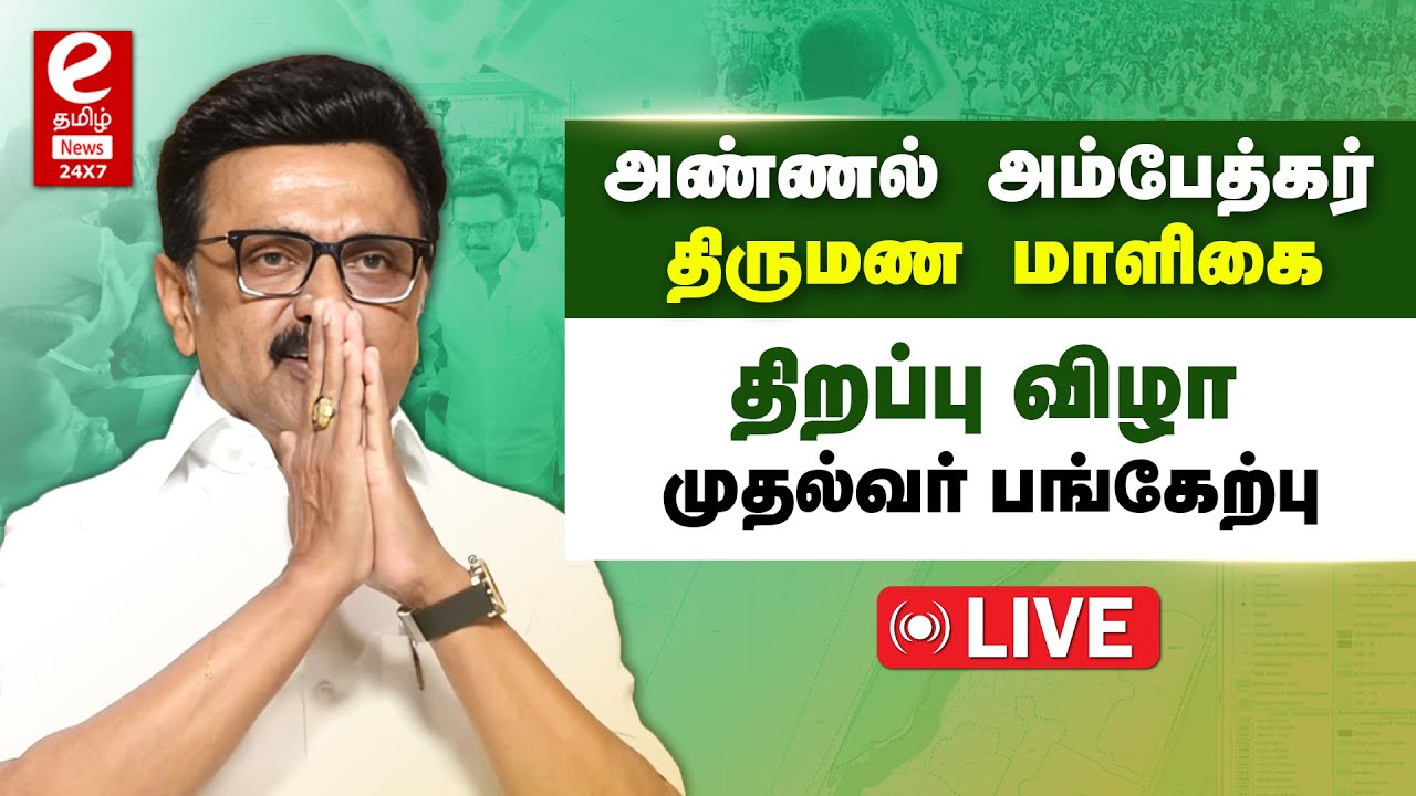 🔴LIVE: அண்ணல் அம்பேத்கர் திருமண மாளிகை திறப்பு விழா | முதல்வர் ஸ்டாலின் பங்கேற்பு! | CM | DMK