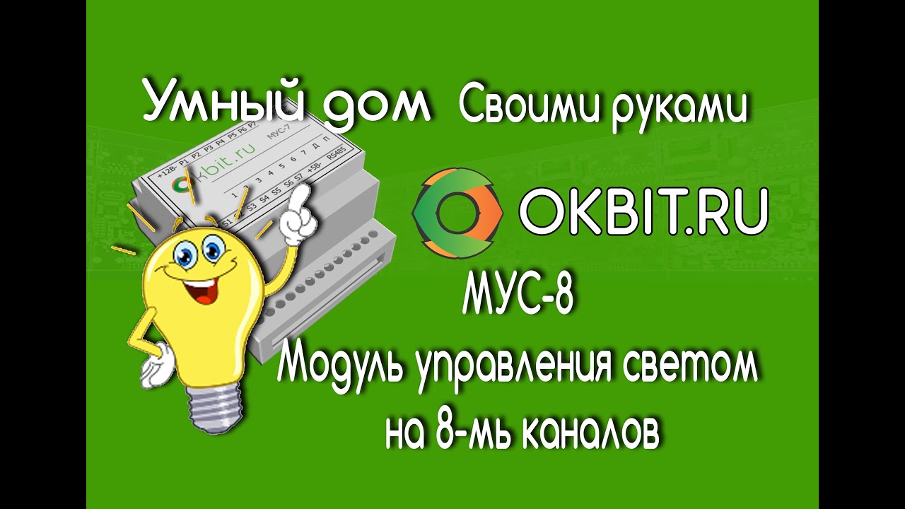 Умный дом своими руками. Модуль управления светом на 8-мь каналов