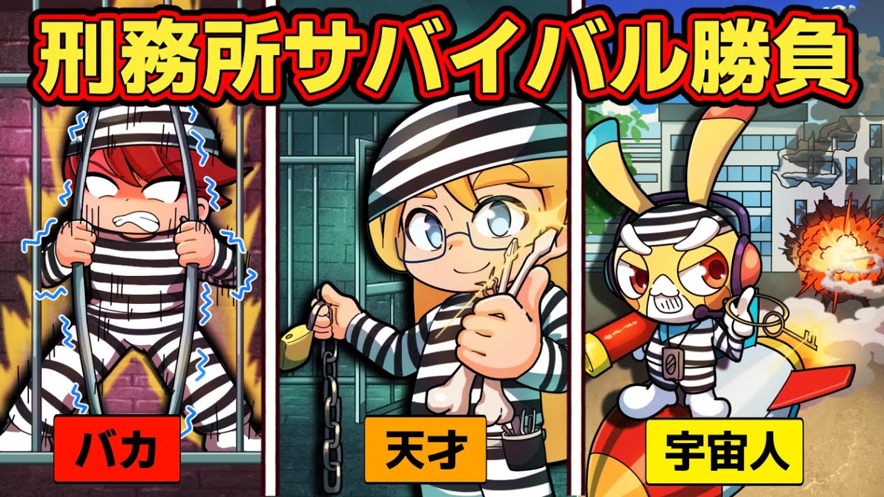 【脱獄】おバカvs天才vs宇宙人！？最強刑務所からの脱出サバイバル勝負！【アニメ】【マンガ】