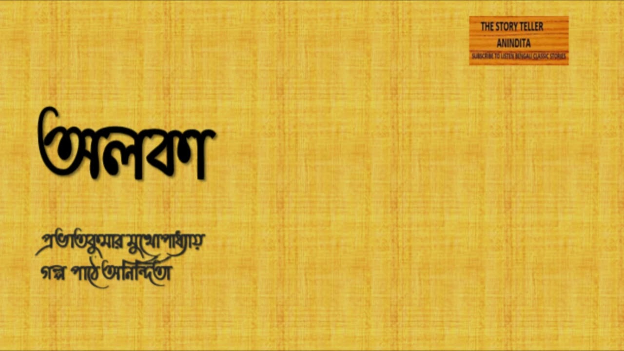 অলকা।  প্রভাতকুমার মুখোপাধ্যায় ।