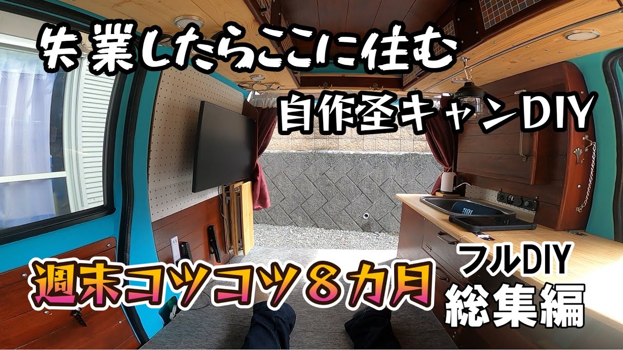 【軽バンDIY】コツコツ週末DIY。中古の軽バンをガチ車中泊仕様にDIYした8カ月間の総集編