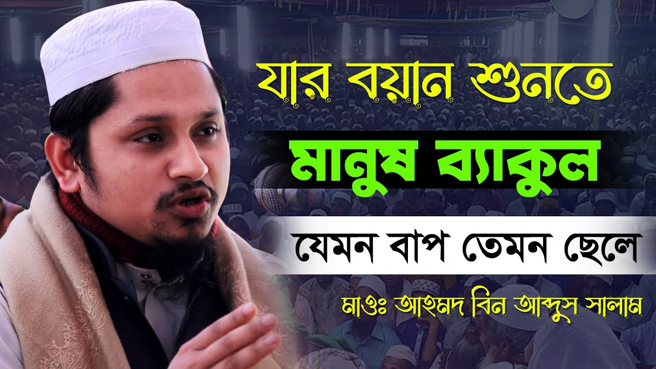 এই অল্গ বয়সে এত সুন্দর বয়ান | Ahmad Bin Abdus Salam | Bangla Waz 2021