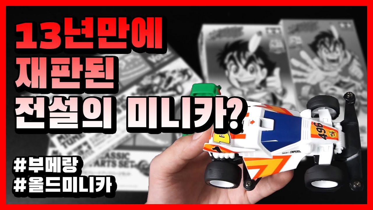 89년도 섀시 & 13년된 한정판 미니카가 재판했다!? 바로 만들어봤습니다 부메랑 스페셜키트!! | dash yonkuro Dash-1 Emperor & burning sun