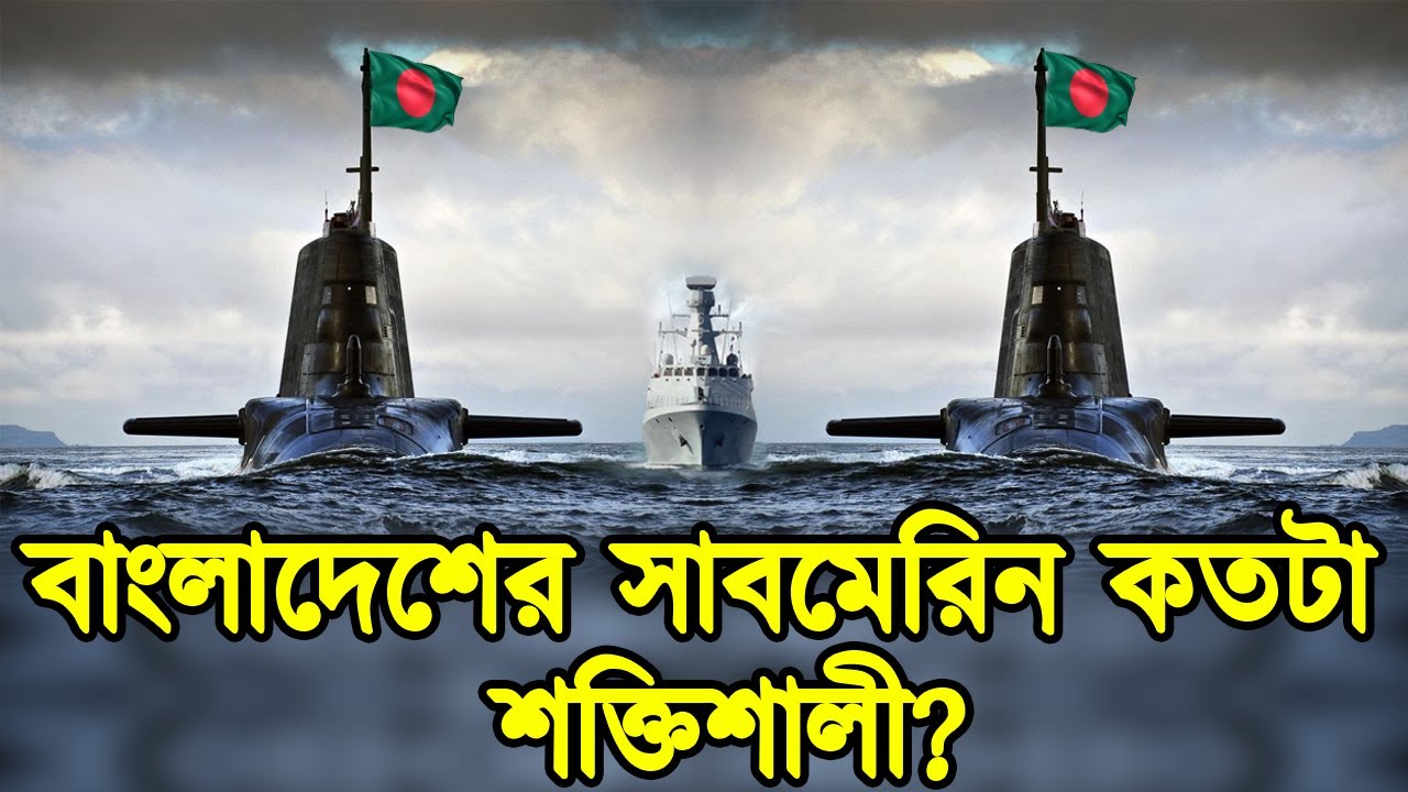 মিয়ানমারের বিপক্ষে বাংলাদেশের সাবমেরিন গুলো কতটা কার্যকরী। বাংলাদেশের সাবমেরিন। টেক দুনিয়া