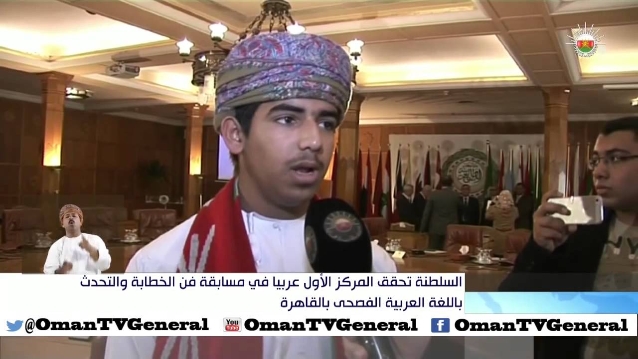 السلطنة تحقق المركز الأول عربيا في مسابقة فن الخطابة والتحدث باللغة العربية الفصحى بالقاهرة