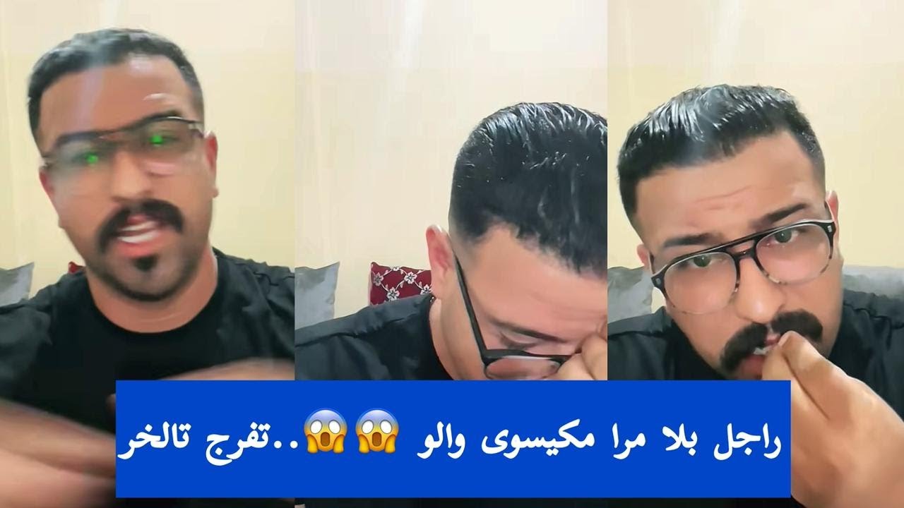 راجل بلا مرا مكيسوى والو 😱😱..تفرج تالخر