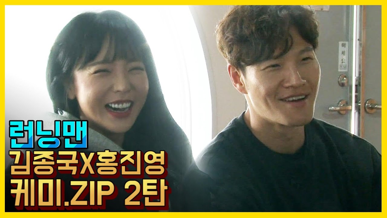 진영이 너어~♥ 김종국X홍진영 케미.ZIP 2탄 《런닝맨 / 예능맛ZIP / RunningMan 》