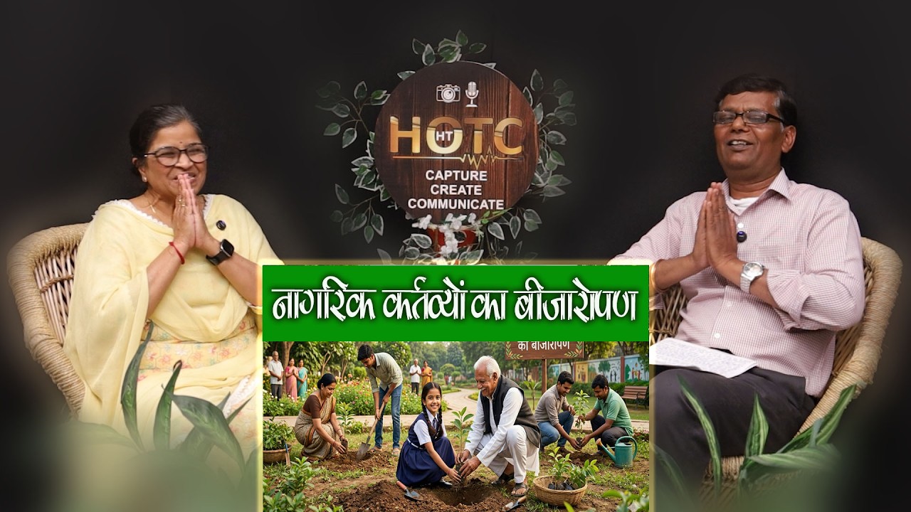 नागरिक कर्तव्यों का बीजारोपण