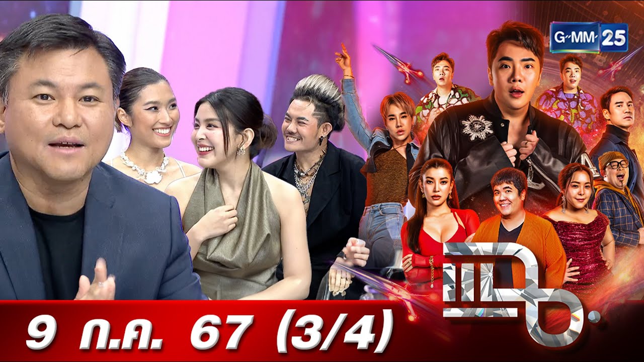 แฉ [3/4] 9 ก.ค. 67 ‘ฟ้าจรดทราย เดอะมิวสิคัล’ ทำถึง! SOLD OUT ในรอบหลายปี | GMM25