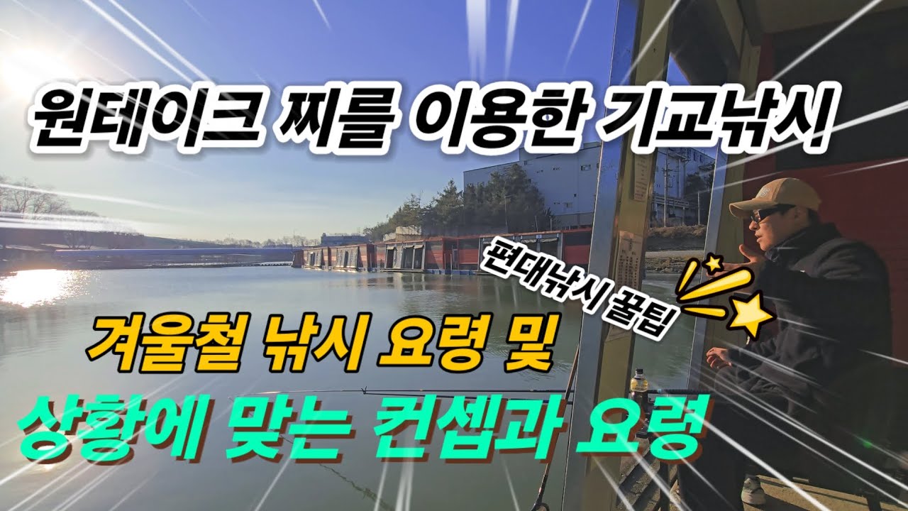 원테이크찌를 이용한 기교낚시, 겨울철 낚시방법 및 편대낚시 꿀팁 대방출 - 경기 안성 명인낚시터