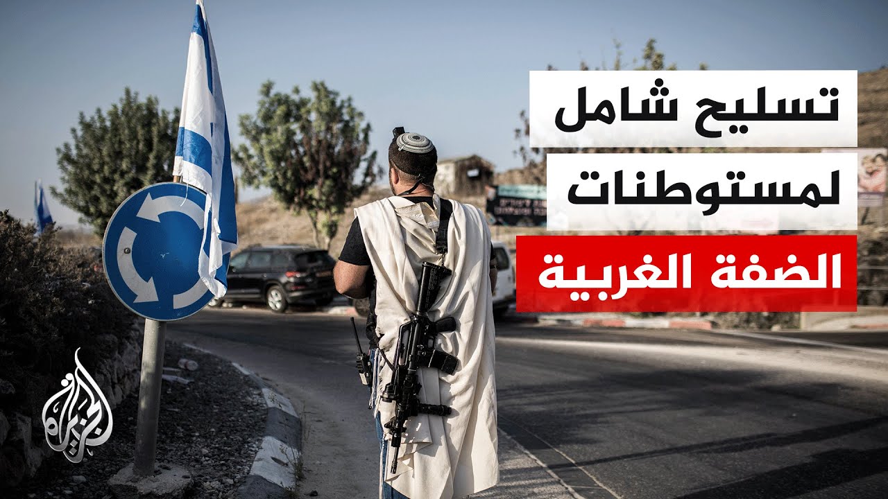 بن غفير يسلح 18 مستوطنة جديدة بالضفة ويمنح رخص حمل سلاح لـ240 ألف إسرائيلي