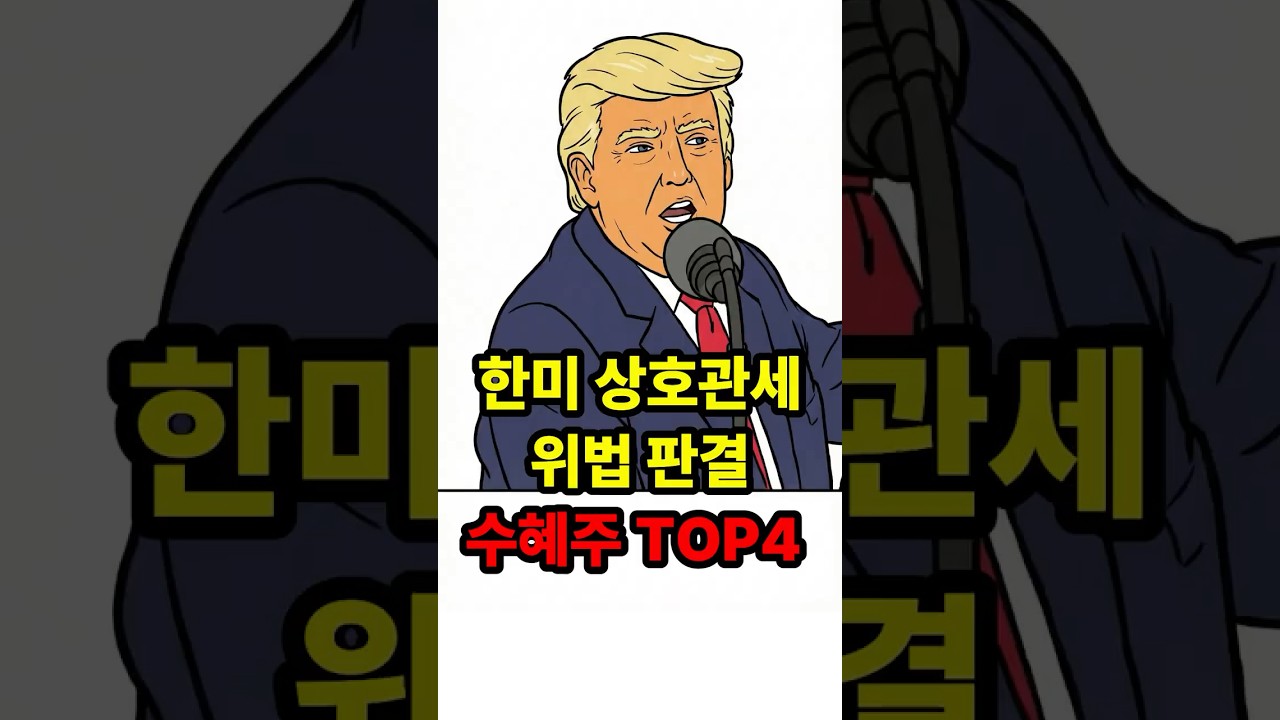 한미관세 수혜주 관련주 TOP4