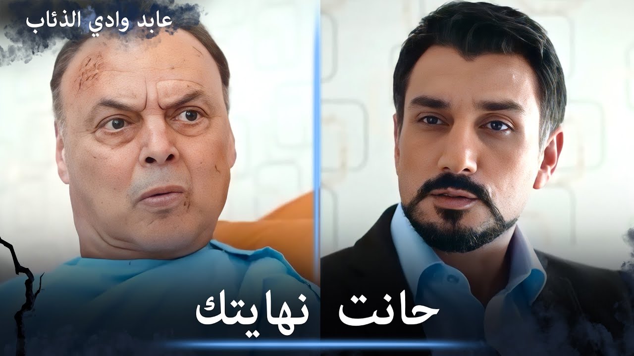 عابد ينهي حياة فهمي بيك بكل هدوء - مشاهد خاصة