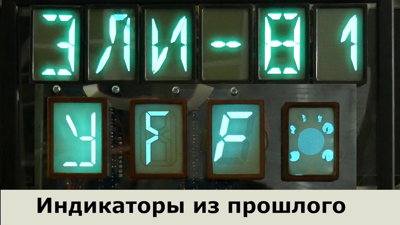 Электролюминесцентные индикаторы из прошлого