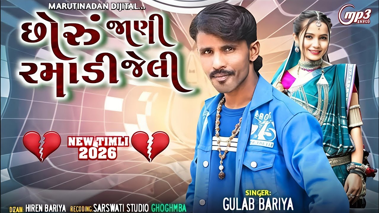 GULAB BARIYA NEW TIMLI 2026//છોરું જાણી રમાડી જેલી 2026// NEW LETEST TIMLI INTAGRAM 