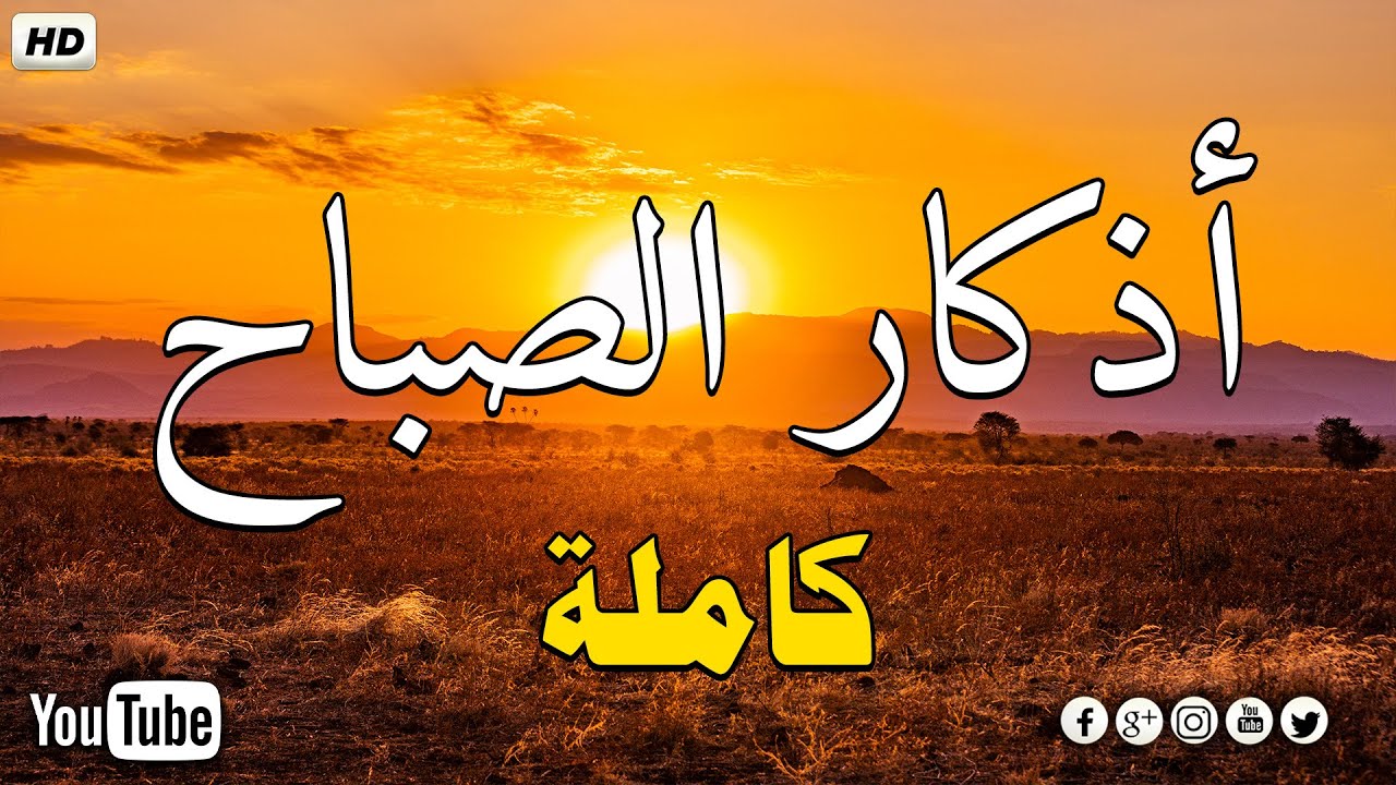 اذكار الصباح بصوت جميل هادئ مريح للقلب 💚 إذا قلته كفاك الله ورزقك من حيث لا تحتسب