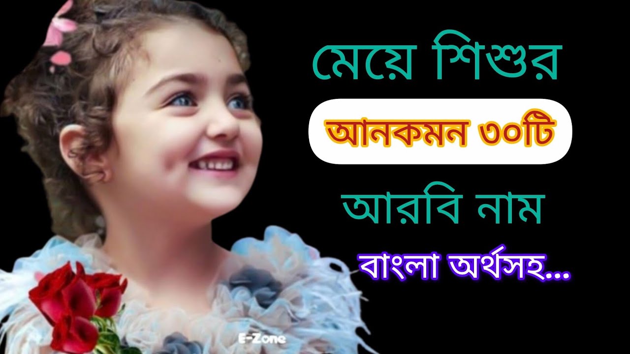 মেয়েদের ইসলামিক স্টাইলিশ ৩০ টি আনকমন নাম/islamic girls name of baby/মেয়ে বাচ্চা নাম #islamicname 