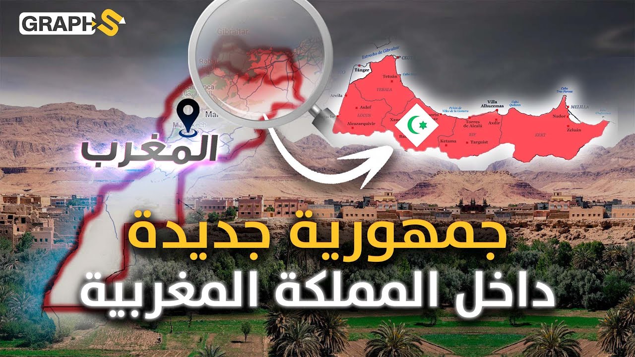 ما قصة قيام جمهورية الريف في المغرب وهل ينفصل الشمال عن المملكة؟