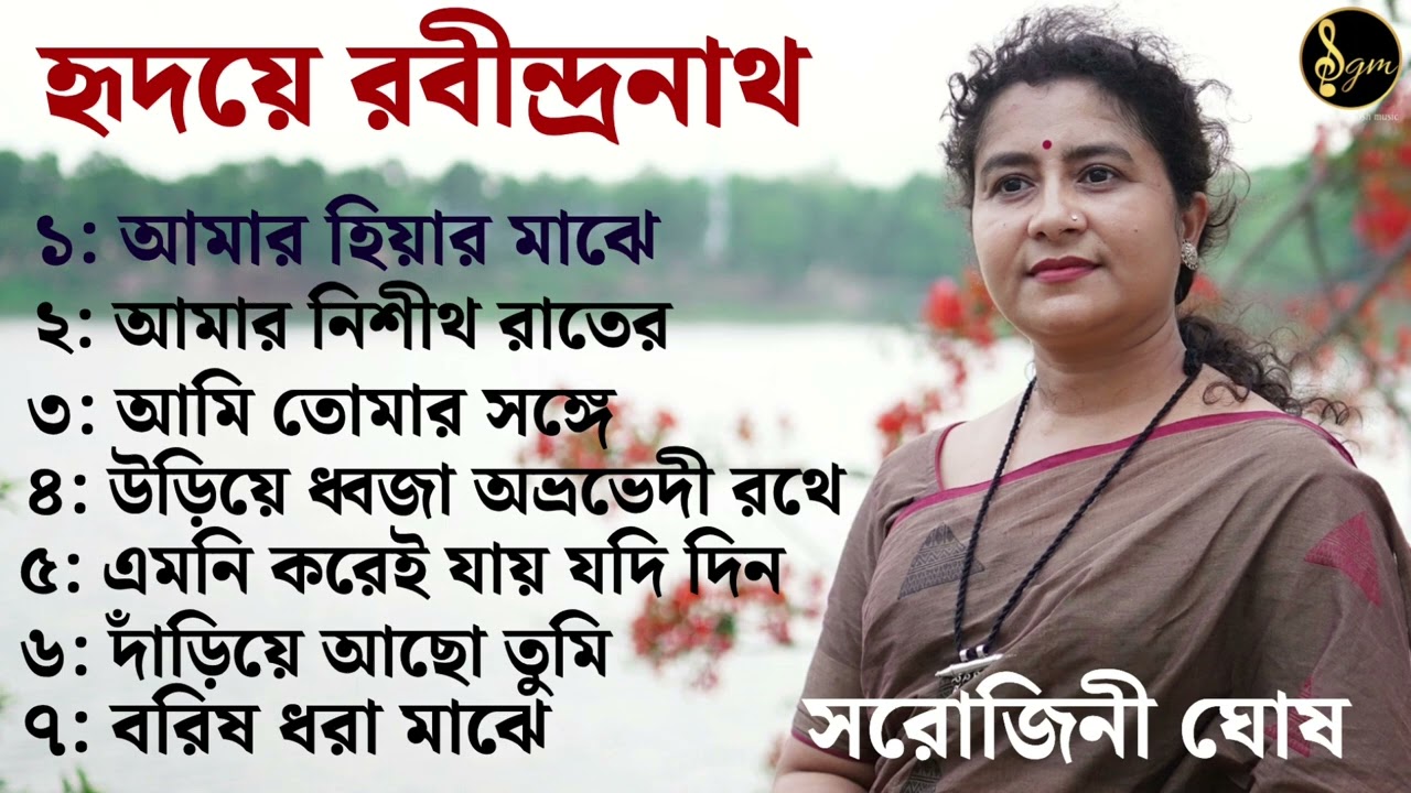 Rabindrasangeet by Sarojini Ghosh |রবীন্দ্রসংগীত |Tagore songs @SarojiniGhoshMusic|Jukebox |
