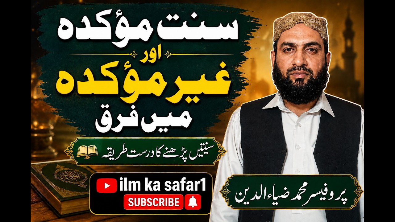 sunnate mokada aur ghair mokada me faraq||سنت مؤکدہ اور غیر مؤکدہ میں فرق||sunnat parne ka tarika