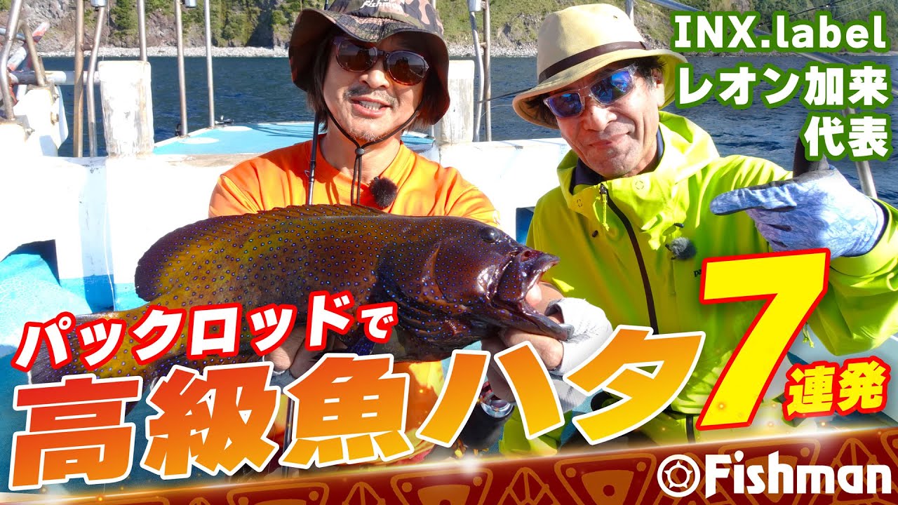 パックロッドで高級魚7連発のお手軽ハタゲーム【レオン加来×赤塚ケンイチ】