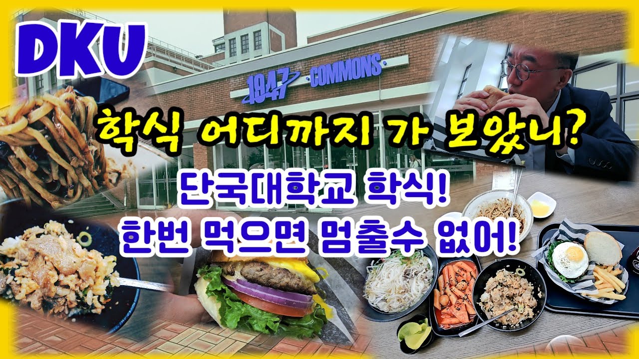 학식 어디까지 가 보았니^^? 엄청난 규모의 단국대학교 학생식당 맛과 가격까지^^ 죽전 주민들 좋겠다요~