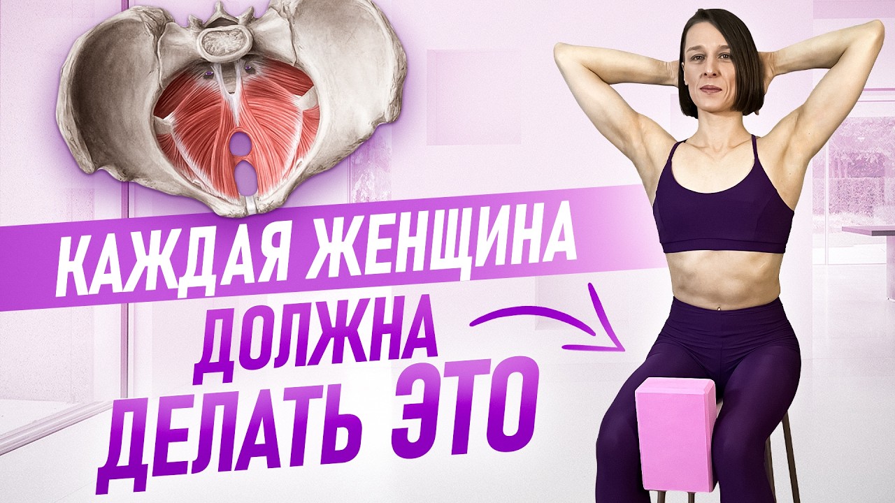 ЭТИ 5 упражнений на мышцы тазового дна ВАЖНО делать всем