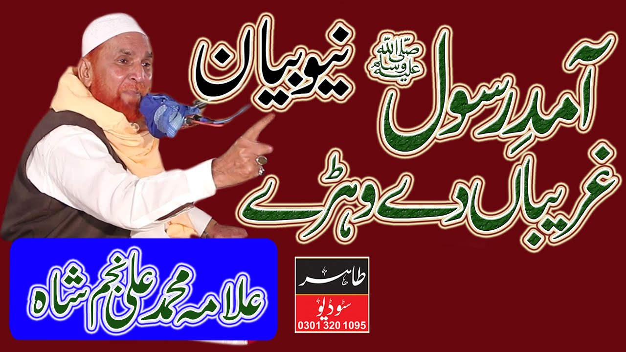 Amad e Rasool || Ghareeban De Wery || Najam Shah || Full Bayan