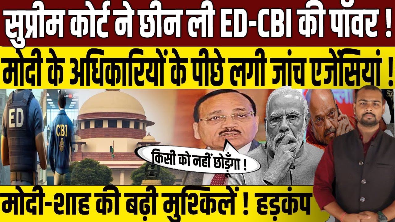 जांच एजेंसियों पर Supreme Court का बड़ा फैसला? | ED-CBI | PM Modi | Amit Shah | CJI Justice Suryakant