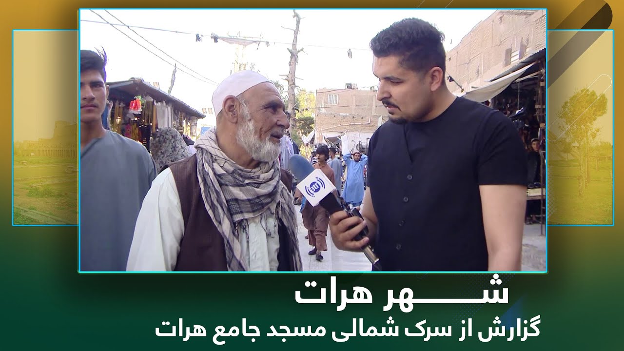 Report from northern avenue of Herat Central Mosque. / گزارش از سرک شمالی مسجد جامع هرات