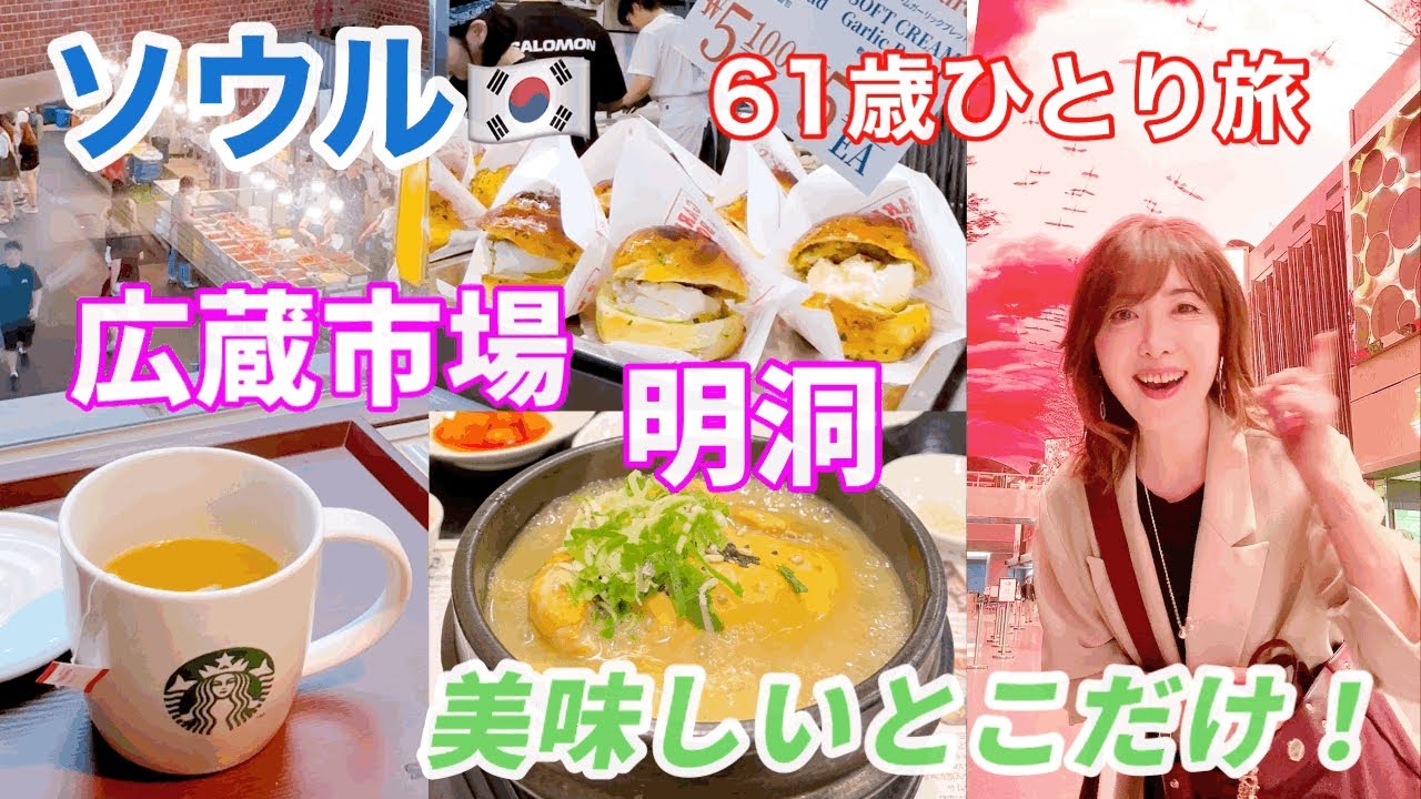 【韓国ソウル】StarBucks広蔵市場、明洞老舗食堂･カフェ、並んでも食べたい行列パン！@ajunmatv 