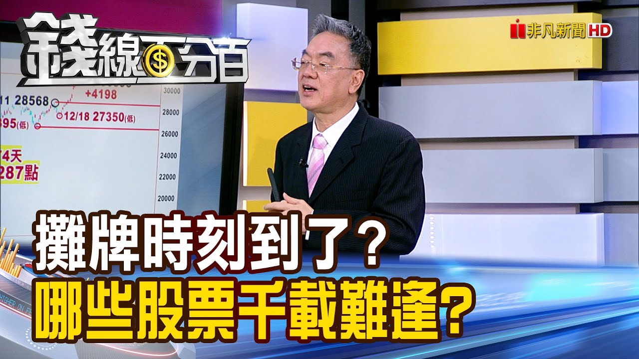 《攤牌時刻到了?哪些股票千載難逢?》【錢線百分百】20260108-5│非凡財經新聞│