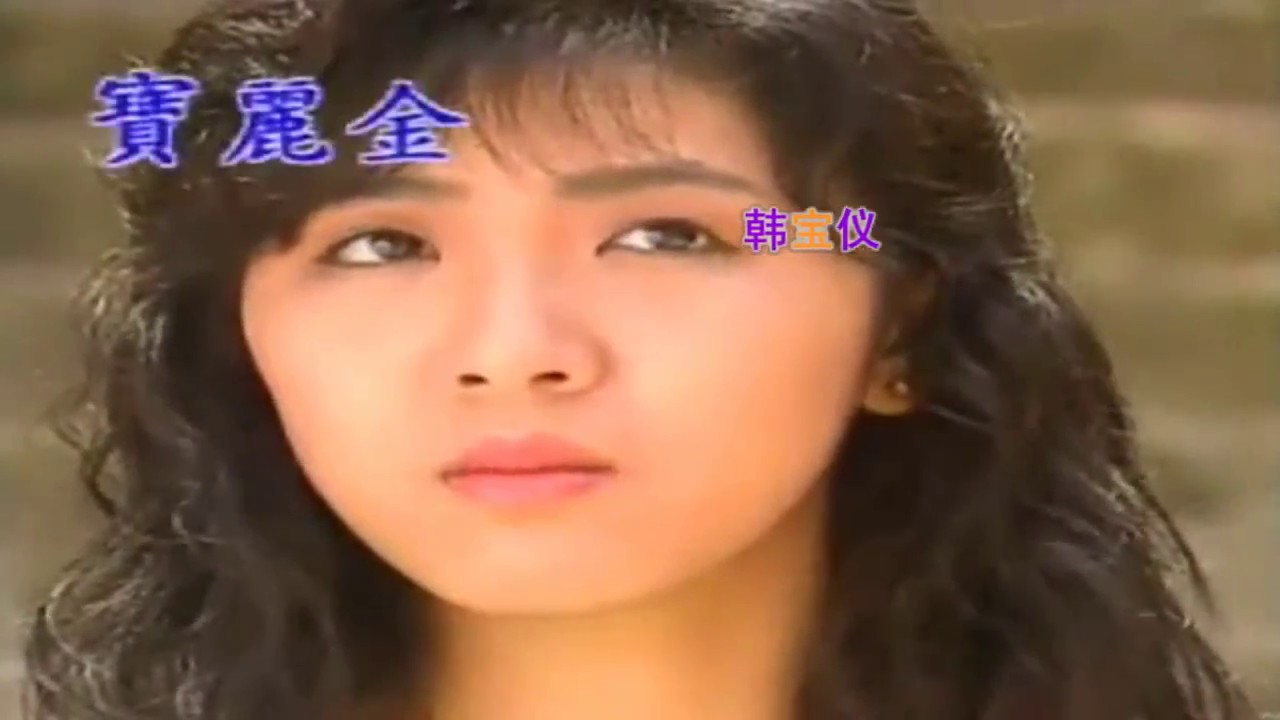 江岳霖 韓寶儀 結束  【KARAOKE】Han Bao Yi『JIE SHU』1982年情歌天後早期經典國語百萬暢銷懷舊金曲新馬歌後華語老歌精選流行甜美柔情 你對我說你好寂寞 我知道我明了