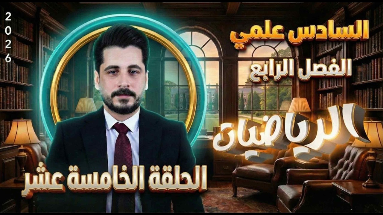 الحلقة الخامسة عشر_ دالة اللوغارتم الطبيعي e_السادس علمي_الاستاذ حسين ماجد_الفصل الرابع2026
