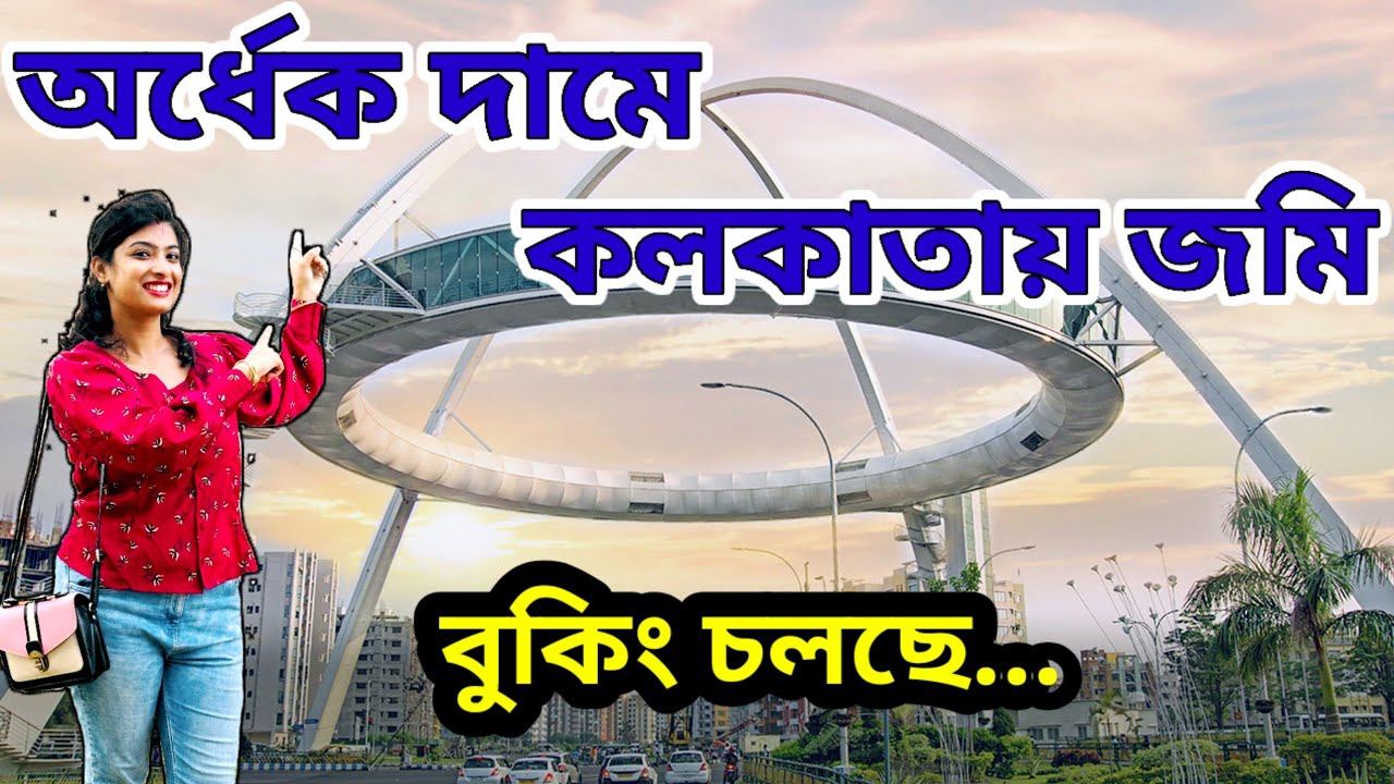Cheapest Land in New Town Kolkata For Sale| Land For Sale in Kolkata| কলকাতায় সস্তা জমি। নিউটাউন 