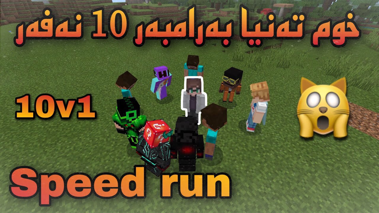 Minecraft kurdish / خۆم تەنیا بەرامبەر 10 نەفەر سپید رەن