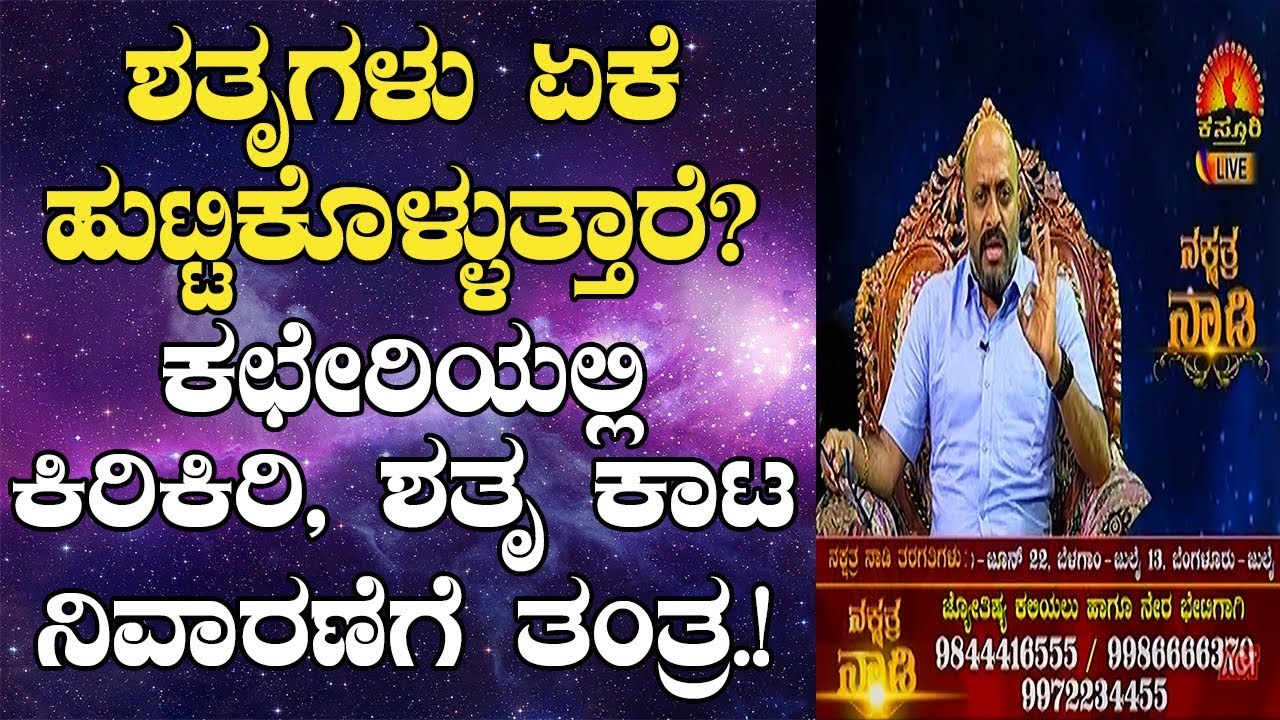 Tantra to Get Rid of Enemies at Work | Nakshatra Nadi by Dr. Dinesh | 15-05-2019