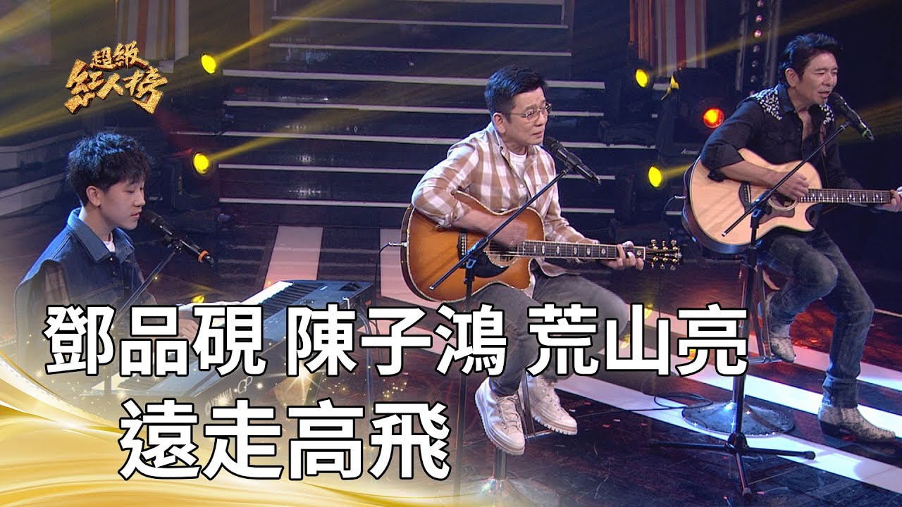 陳子鴻 荒山亮 鄧品硯－遠走高飛（江蕙）｜純享版｜超級紅人榜｜114.12.28