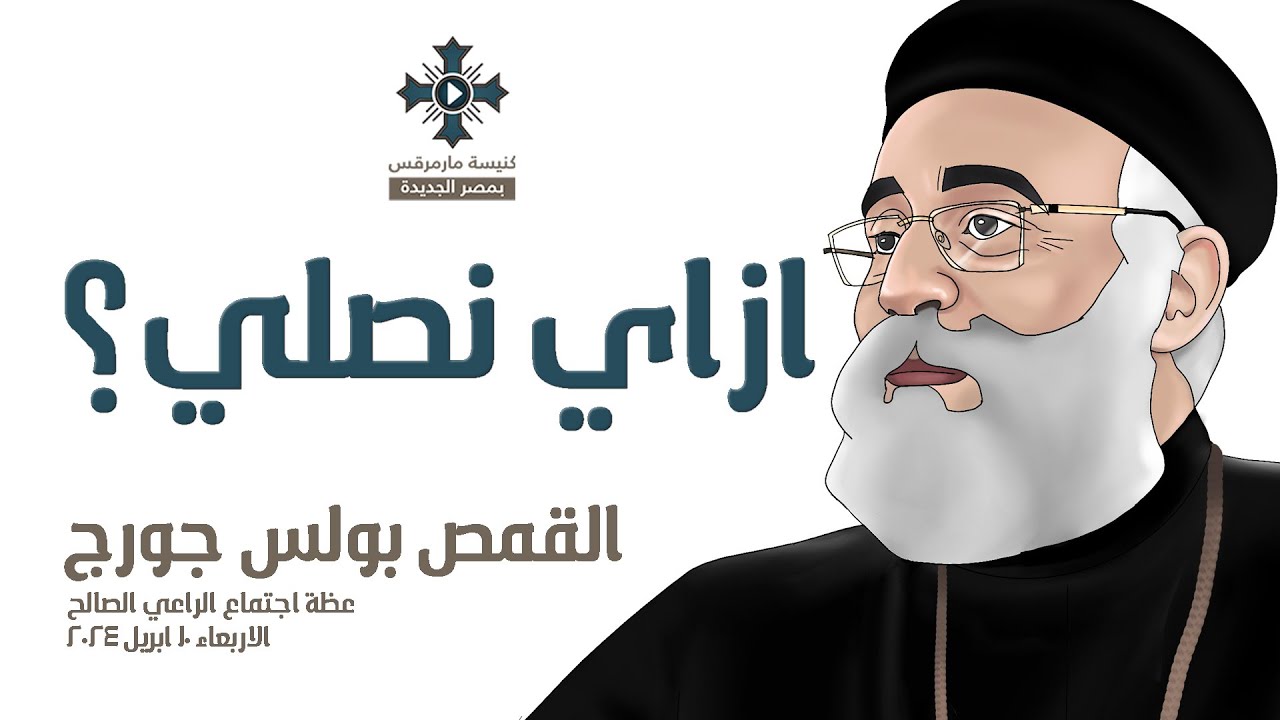 ازاي نصلي - ابونا بولس جورج - اجتماع الراعي الصالح - الاربعاء 10 ابريل 2024