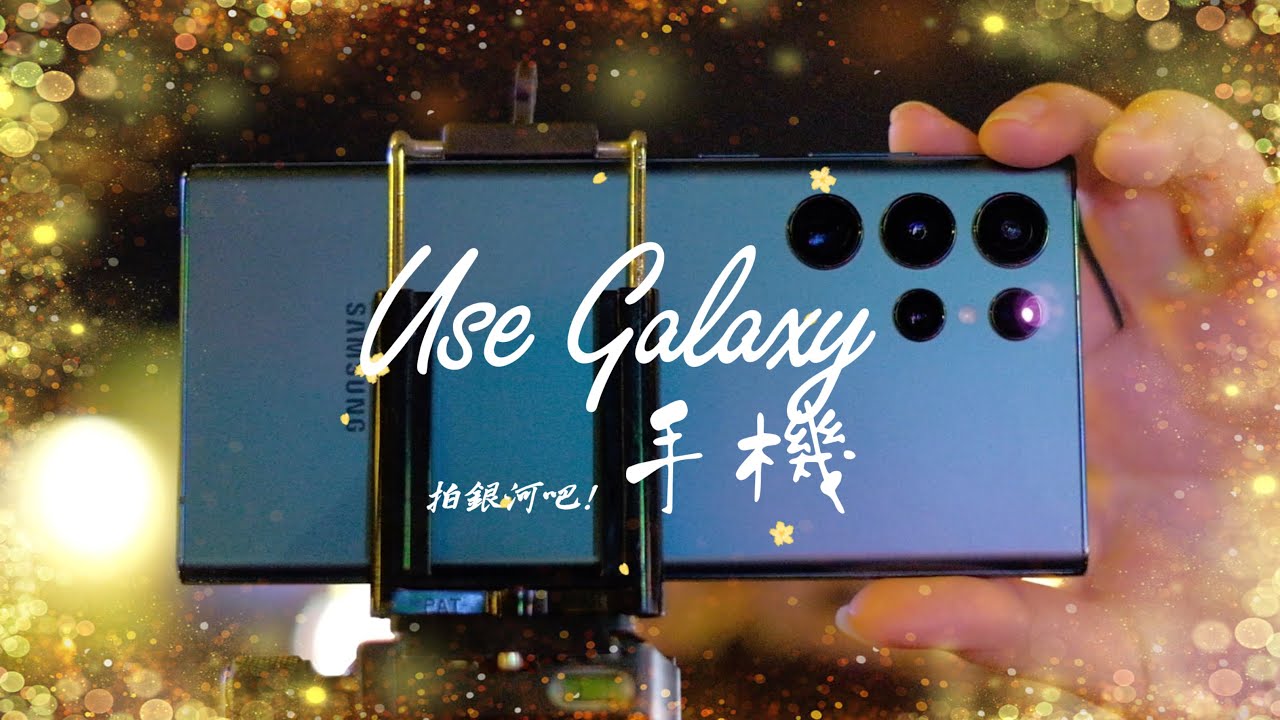 跟著達人用三星S22 Ultra拍銀河