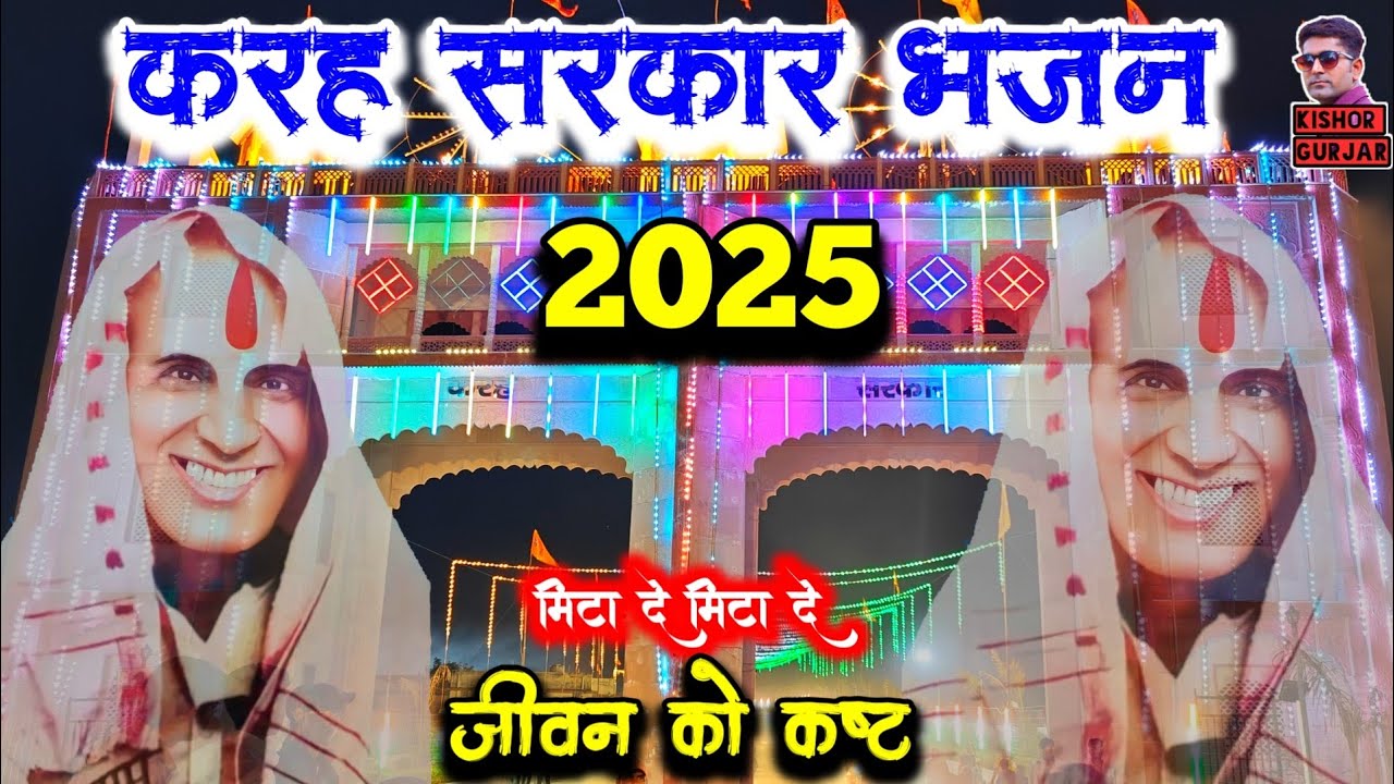 मिटा दे पटिया वाले जीवन के कष्ट | Patiya Wale Baba Ke Bhajan 2025 | Satendra Gurjar Jarara|