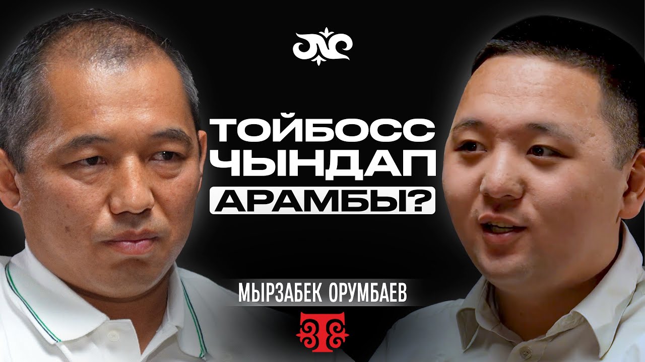 Эл укпаган чындык ачыкталды… | Мырзабек Орумбаев | Накта Подкаст