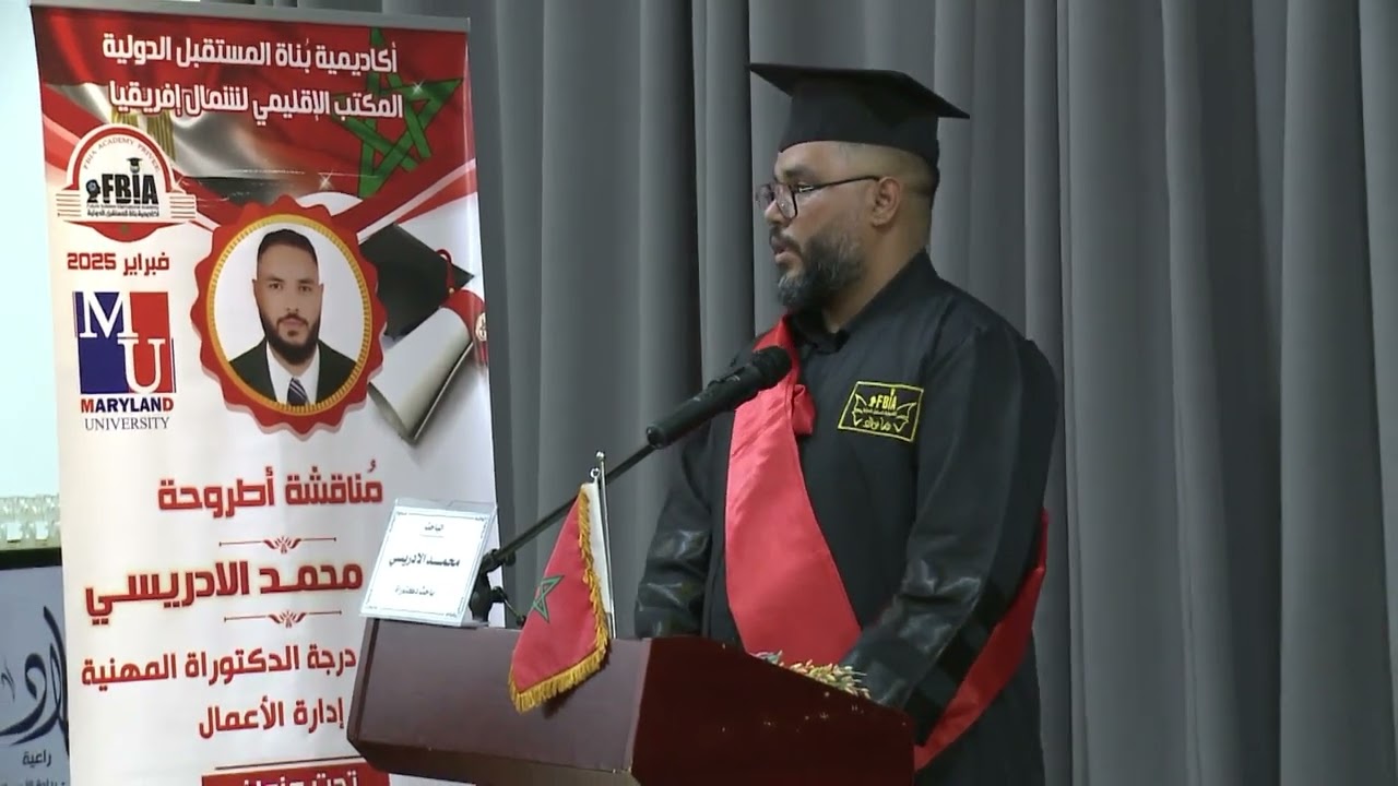 مناقشة اطروحة الباحث محمد الادريسي - المملكة المغربية - اكاديمية بناة المستقبل الدولية 2025