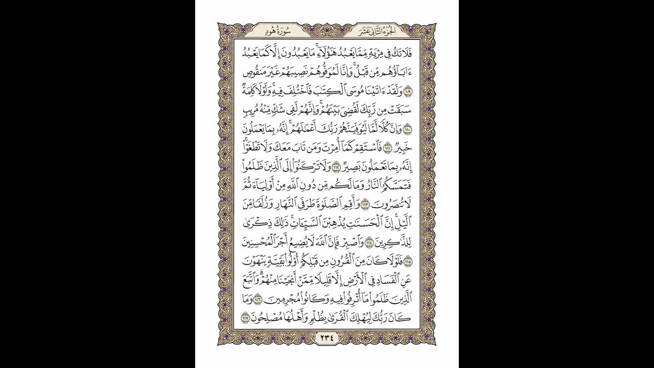 الوجه 234 من القرآن مكرر ١٠ مرات مع الآيات | سورة هود | الشيخ خليفة الطنيجي