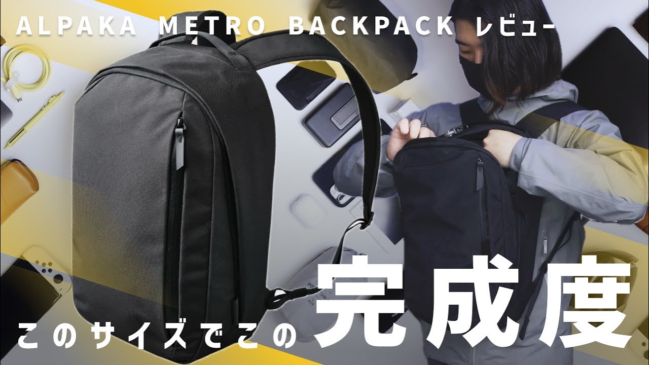 【めちゃいい】小さいって気分上がる / ALPAKA METRO BACKPACK レビュー