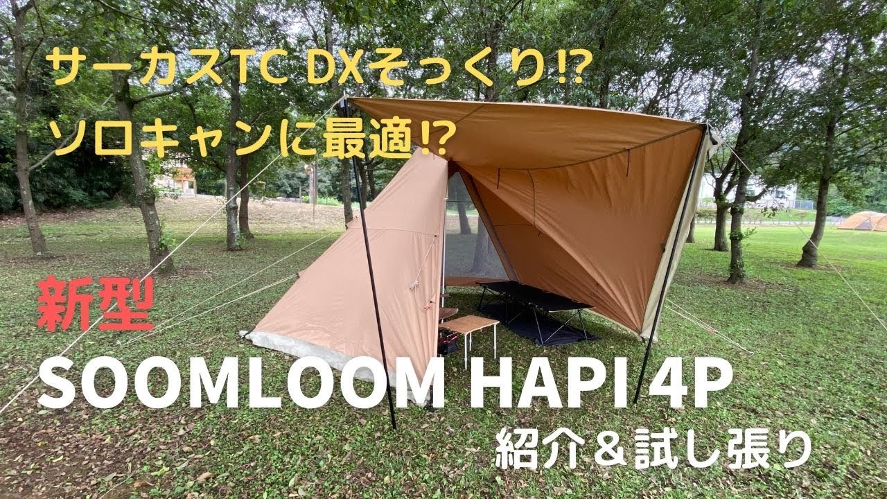 新型! Soomloom HAPI 4P 紹介＆試し張り　ソロキャンプにおすすめのワンポールテント