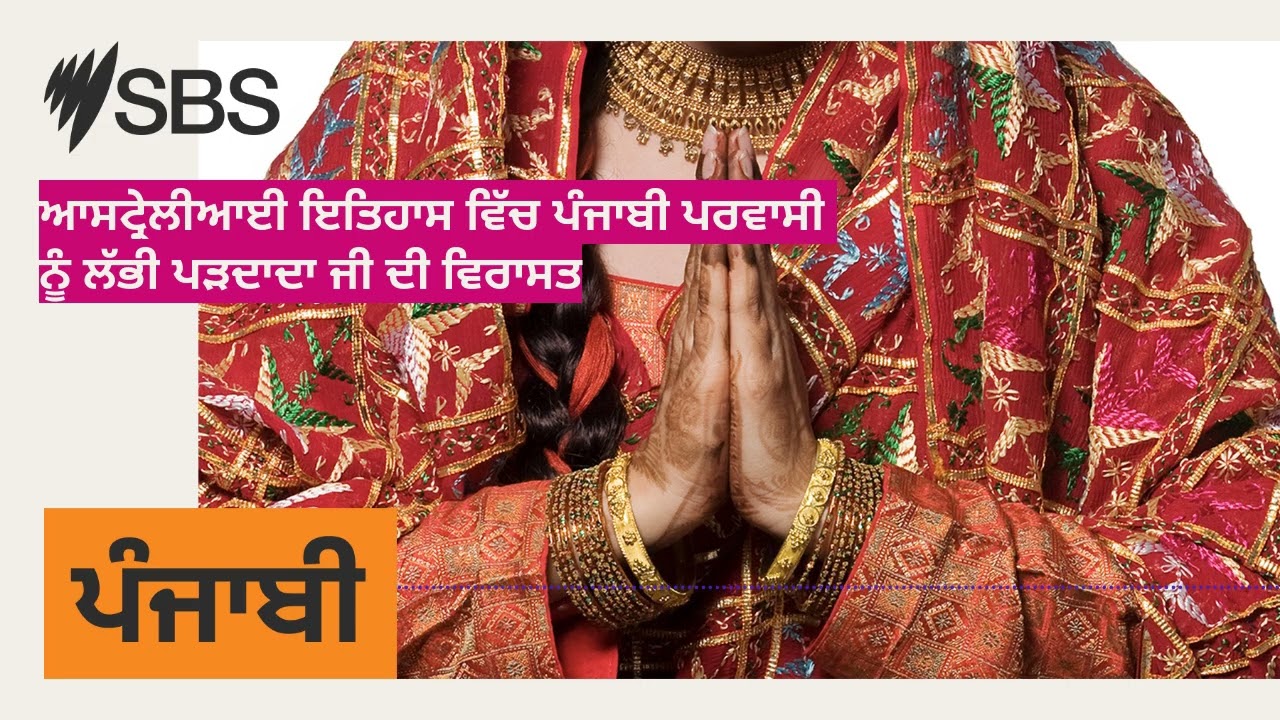 ਆਸਟ੍ਰੇਲੀਆਈ ਇਤਿਹਾਸ ਵਿੱਚ ਪੰਜਾਬੀ ਪਰਵਾਸੀ ਨੂੰ ਲੱਭੀ ਪੜਦਾਦਾ ਜੀ ਦੀ ਵਿਰਾਸਤ | SBS Punjabi - ਐਸ ਬੀ ਐਸ ਪੰਜਾਬੀ